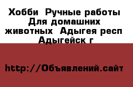 Хобби. Ручные работы Для домашних животных. Адыгея респ.,Адыгейск г.